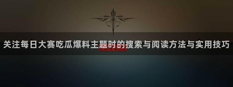 黑料事件资讯