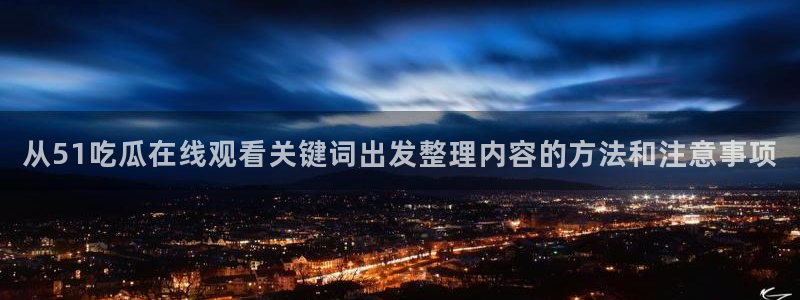 网络事件大全
