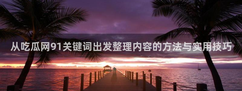 黑料爆料每日事件资讯