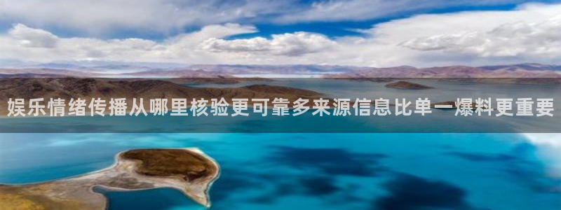 网络热点事件:娱乐情绪传播从哪里核验更可靠多来源信息比单一爆料更重要