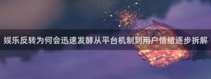 黑料爆料热门事件网:娱乐反转为何会迅速发酵从平台机制到用户情绪逐步拆解