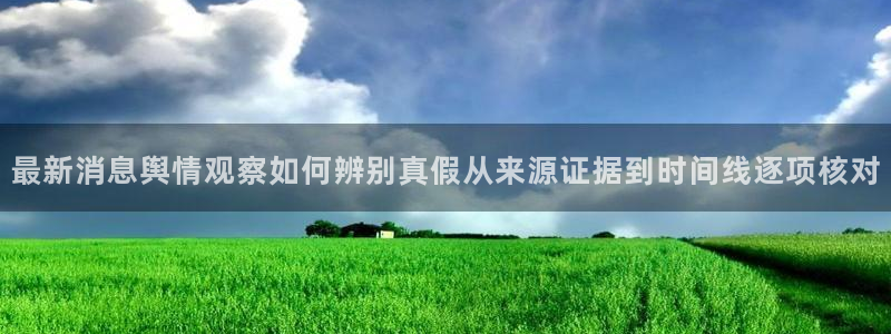 网络话题爆料:最新消息舆情观察如何辨别真假从来源证据到时间线逐项核对