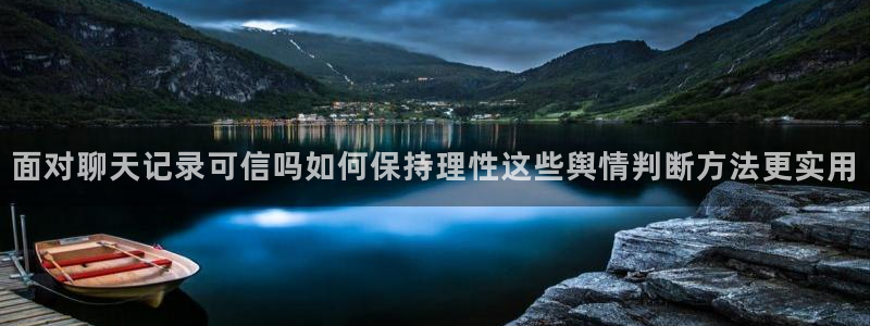 黑料爆料事件网站:面对聊天记录可信吗如何保持理性这些舆情判断方法更实用