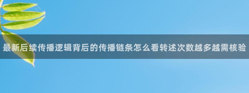 黑料今日资讯:最新后续传播逻辑背后的传播链条怎么看转述次数越多越需核验